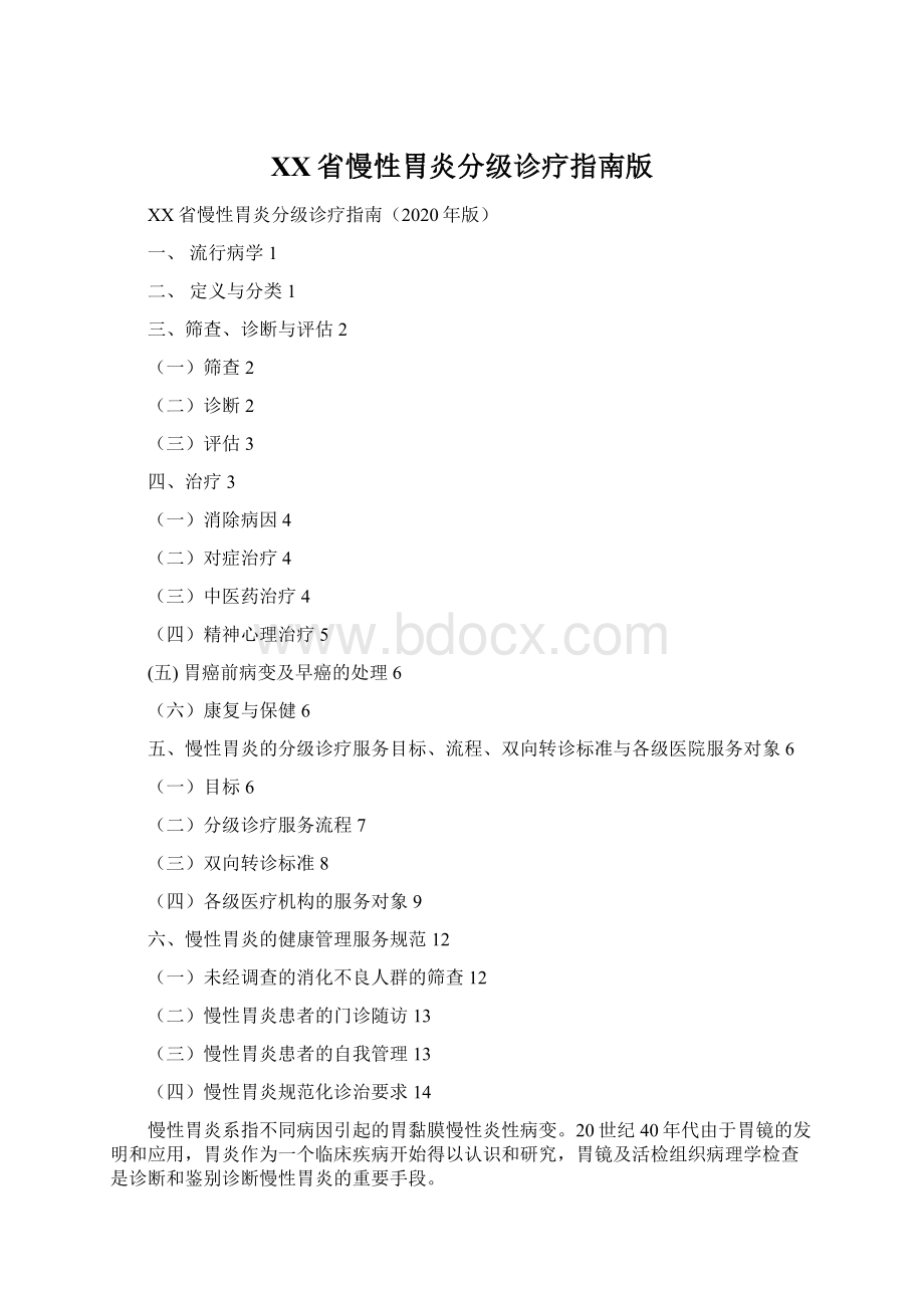 XX省慢性胃炎分级诊疗指南版Word文档下载推荐.docx