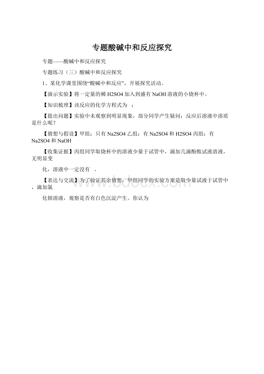 专题酸碱中和反应探究.docx_第1页