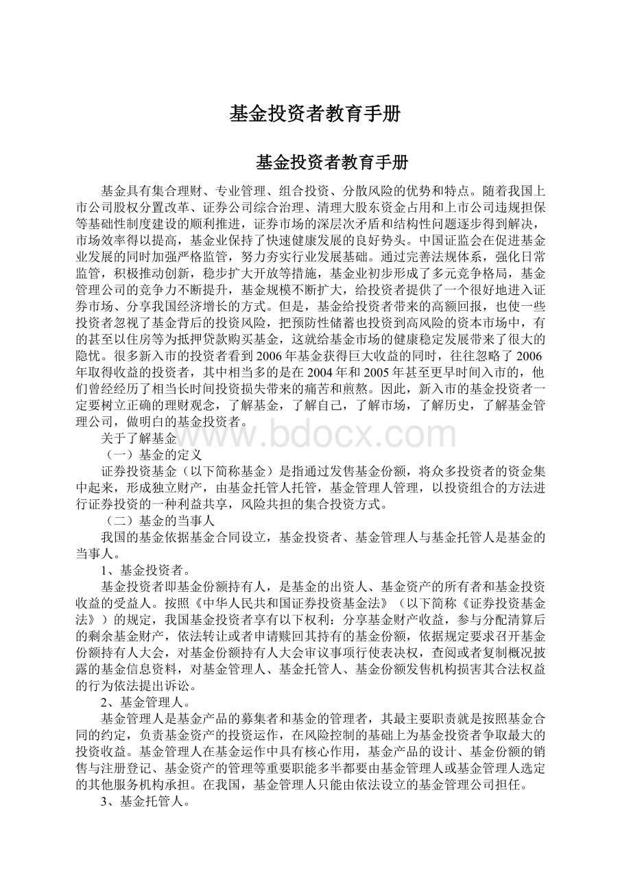 基金投资者教育手册Word格式文档下载.docx