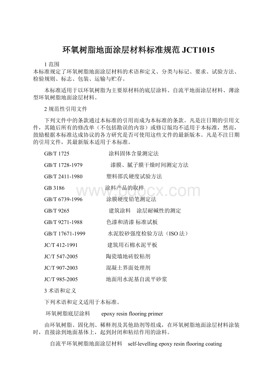 环氧树脂地面涂层材料标准规范 JCT1015文档格式.docx