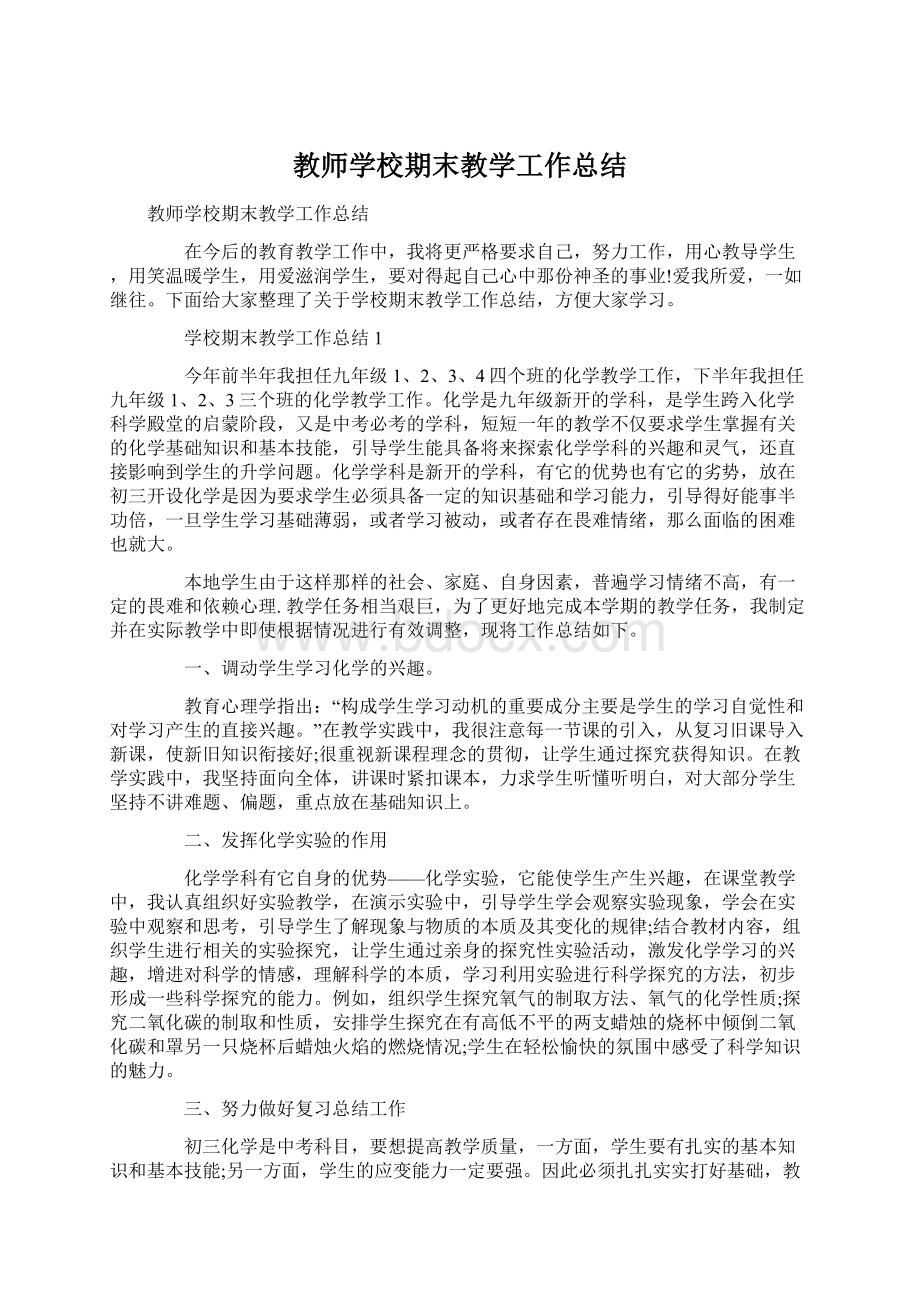 教师学校期末教学工作总结.docx