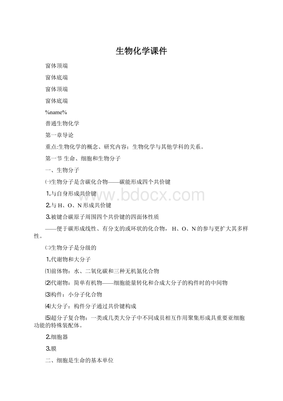 生物化学课件Word格式.docx_第1页