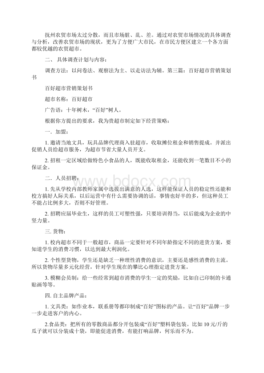 超市营销策划书Word文件下载.docx_第3页