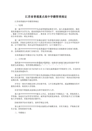 江苏省普通重点高中学籍管理规定.docx