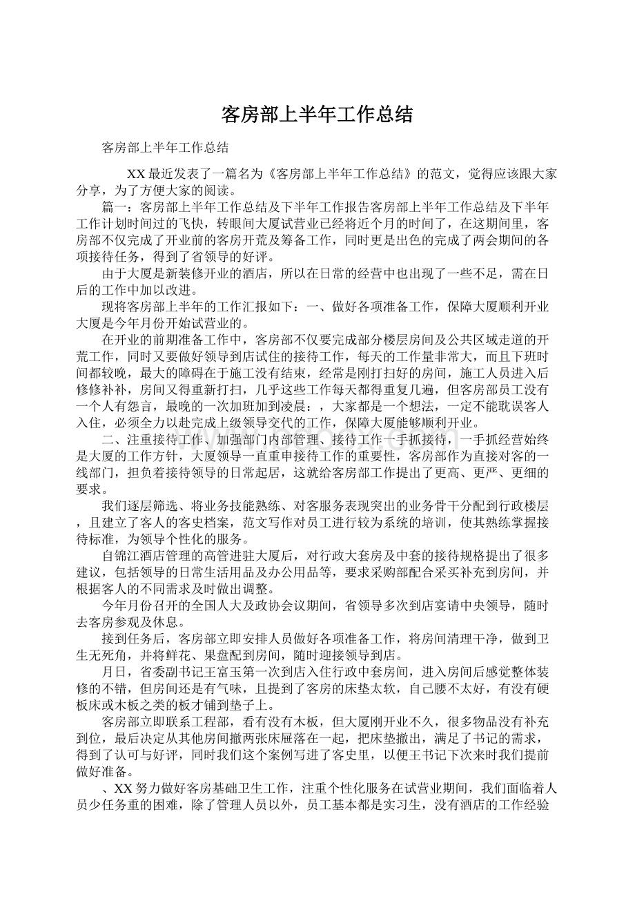 客房部上半年工作总结Word格式文档下载.docx