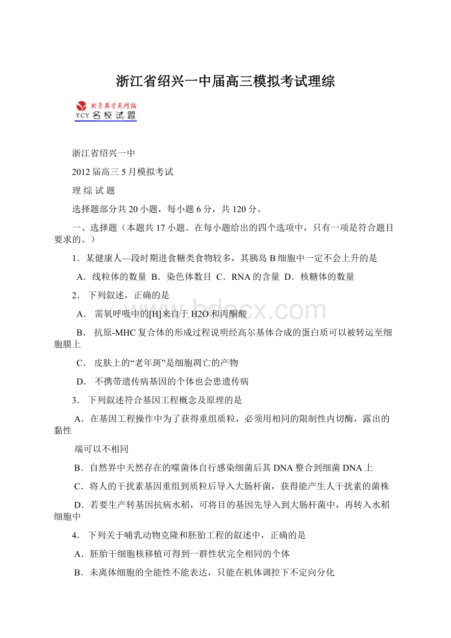 浙江省绍兴一中届高三模拟考试理综.docx_第1页