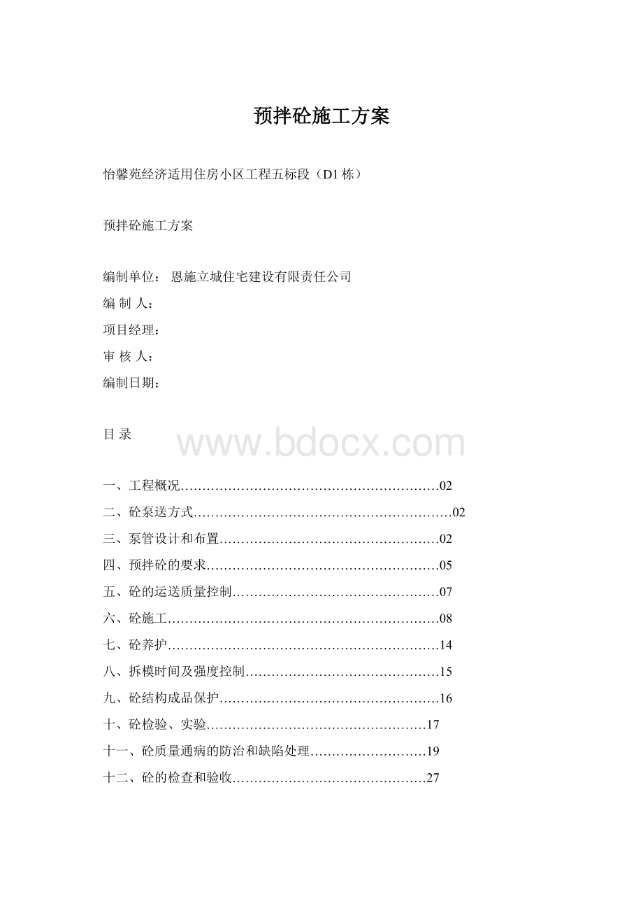 预拌砼施工方案.docx