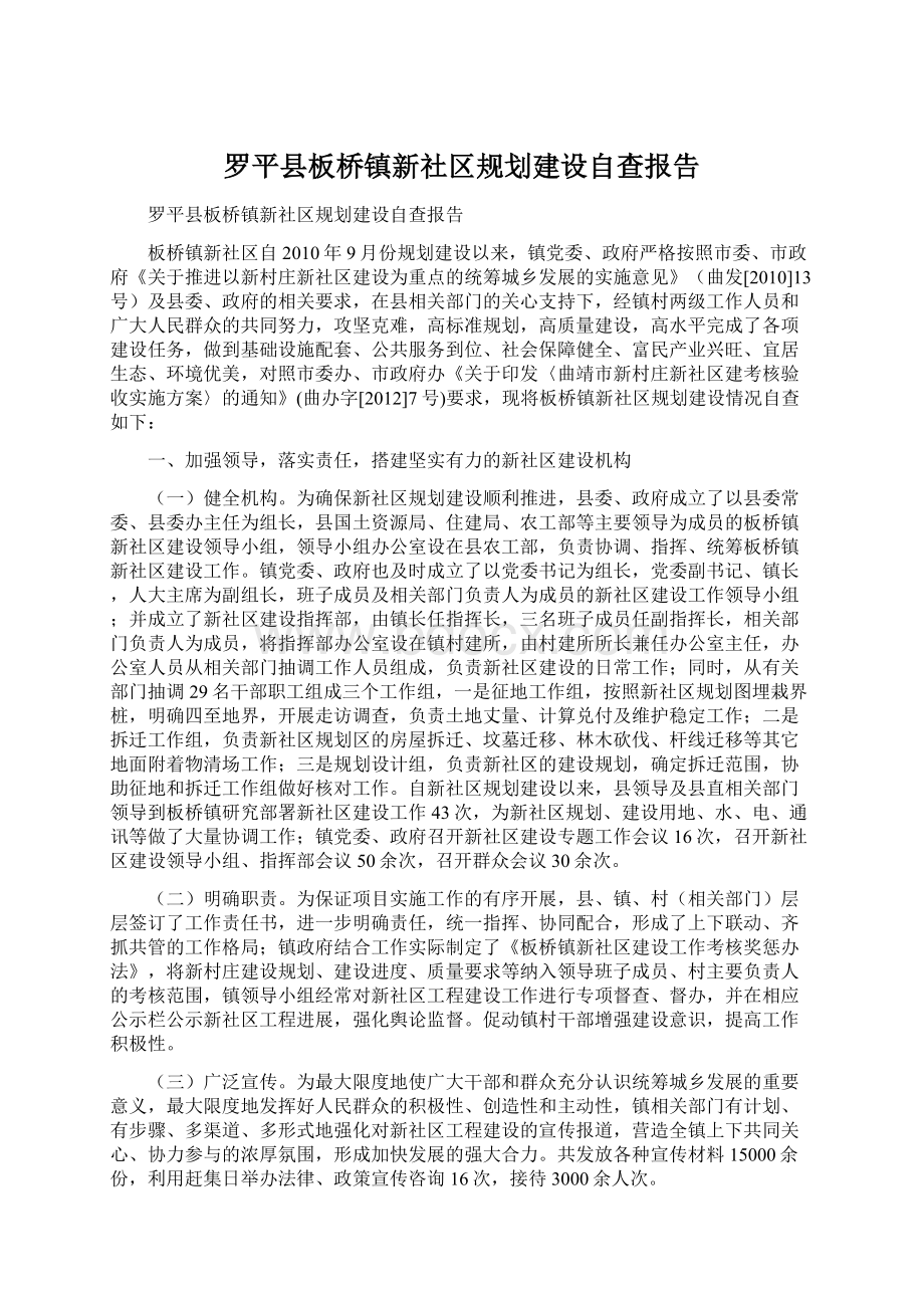 罗平县板桥镇新社区规划建设自查报告Word下载.docx_第1页