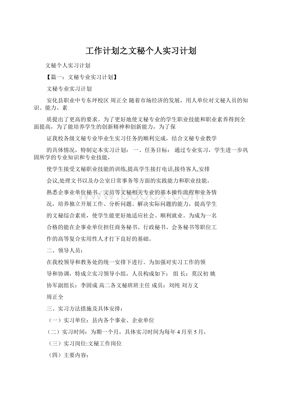 工作计划之文秘个人实习计划.docx_第1页