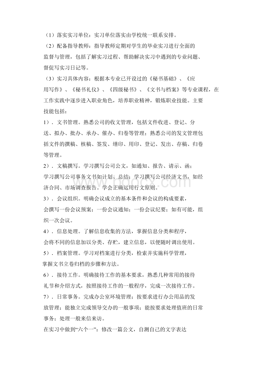 工作计划之文秘个人实习计划.docx_第2页