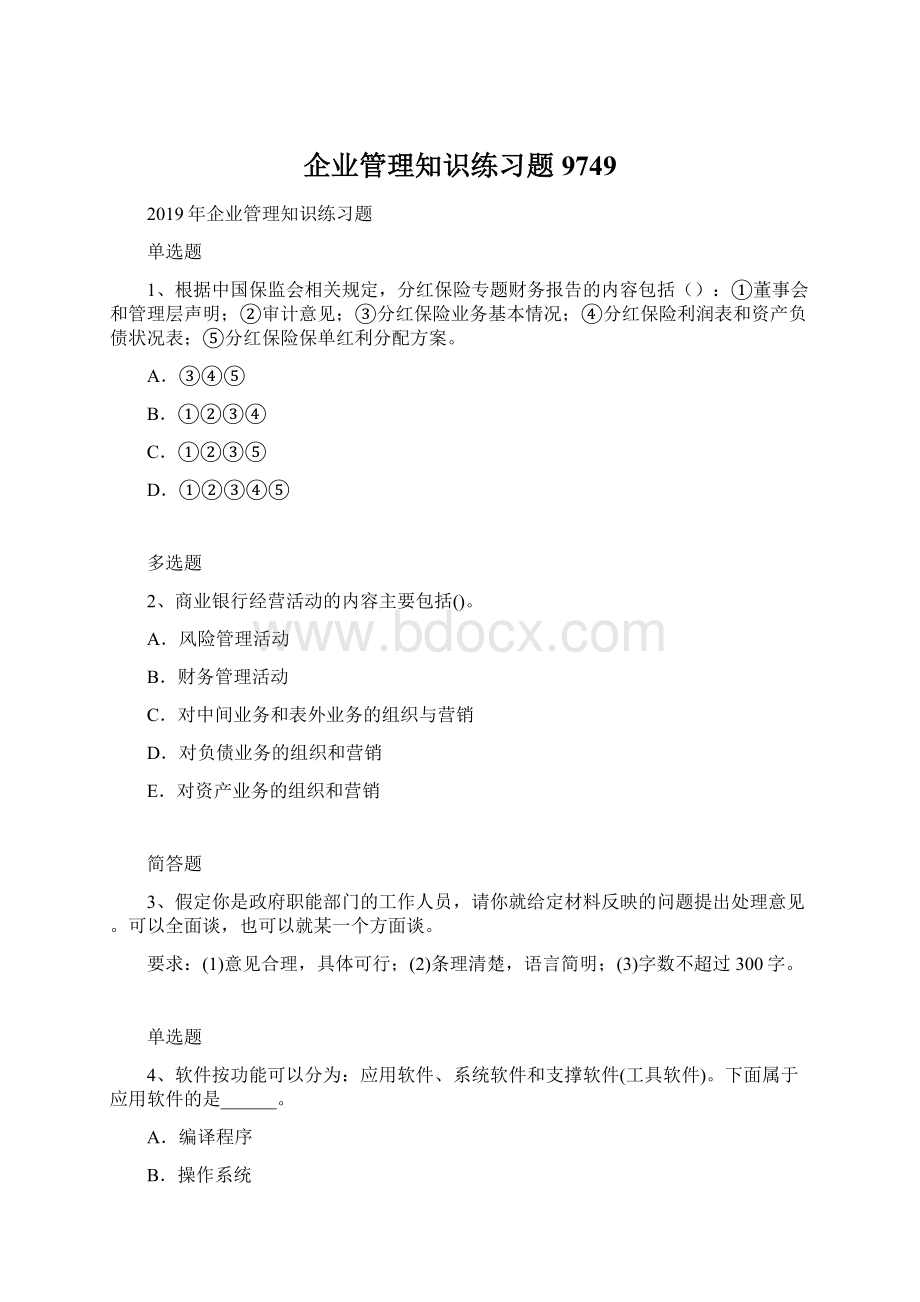 企业管理知识练习题9749Word文档下载推荐.docx