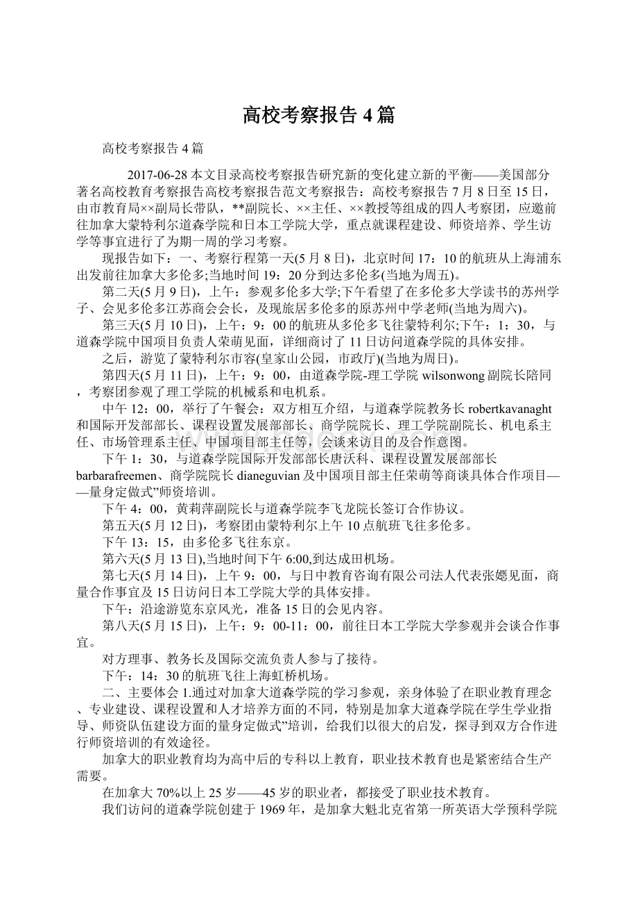 高校考察报告4篇Word文件下载.docx_第1页