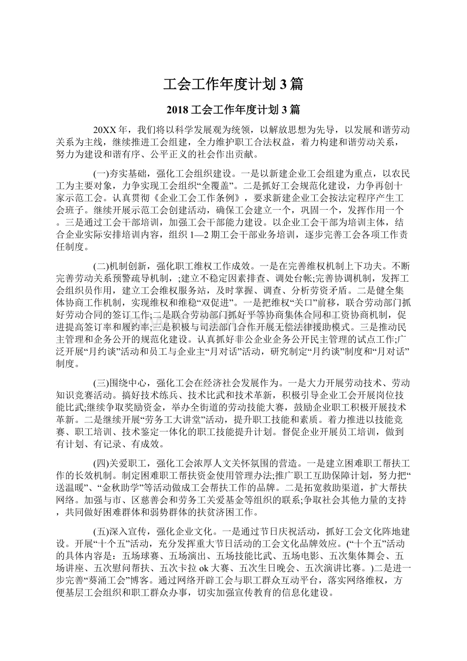 工会工作年度计划3篇.docx_第1页