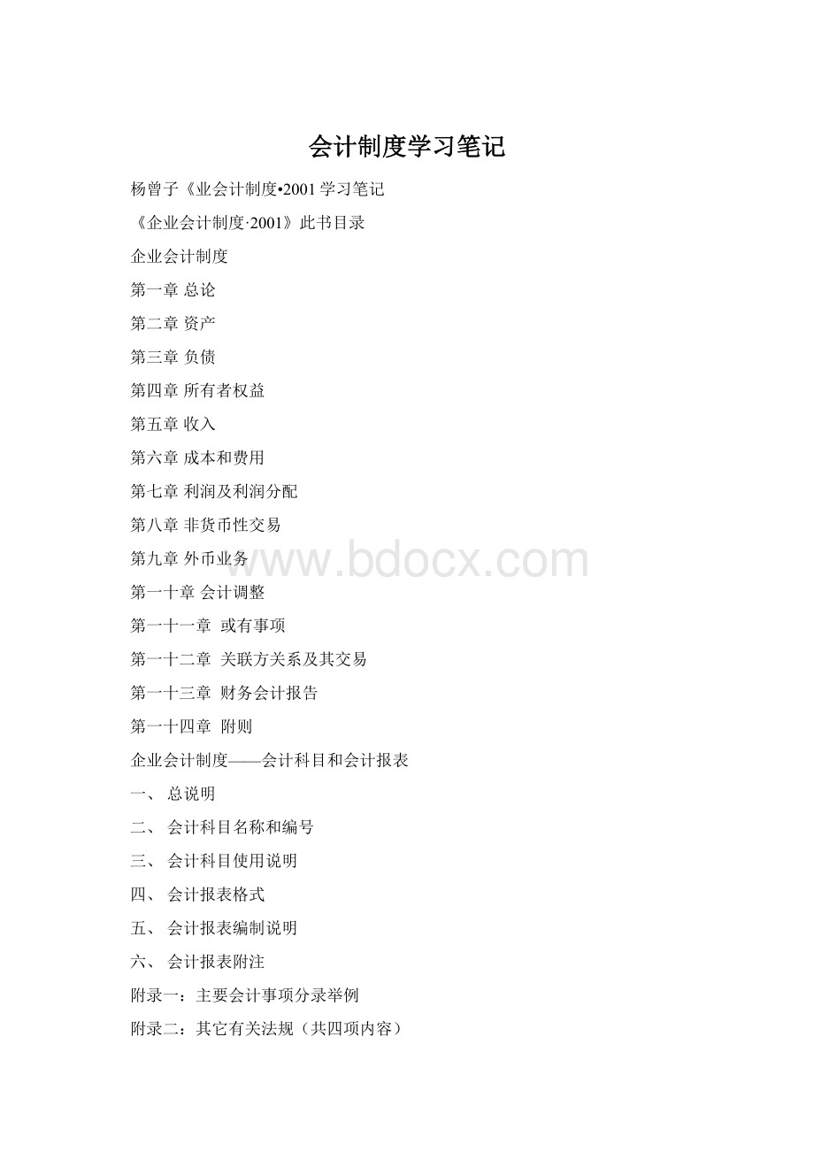 会计制度学习笔记Word下载.docx_第1页