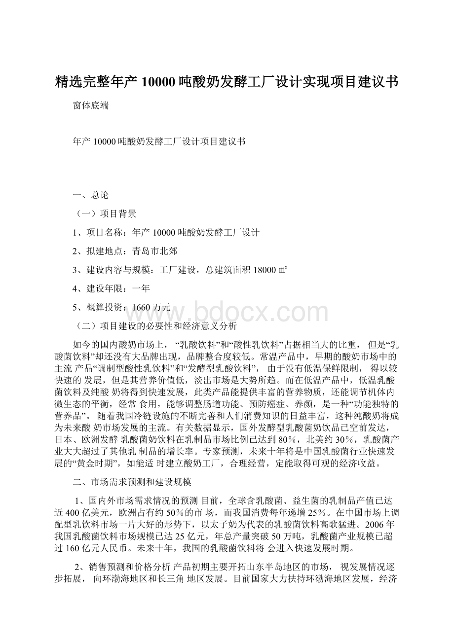 精选完整年产10000吨酸奶发酵工厂设计实现项目建议书.docx_第1页