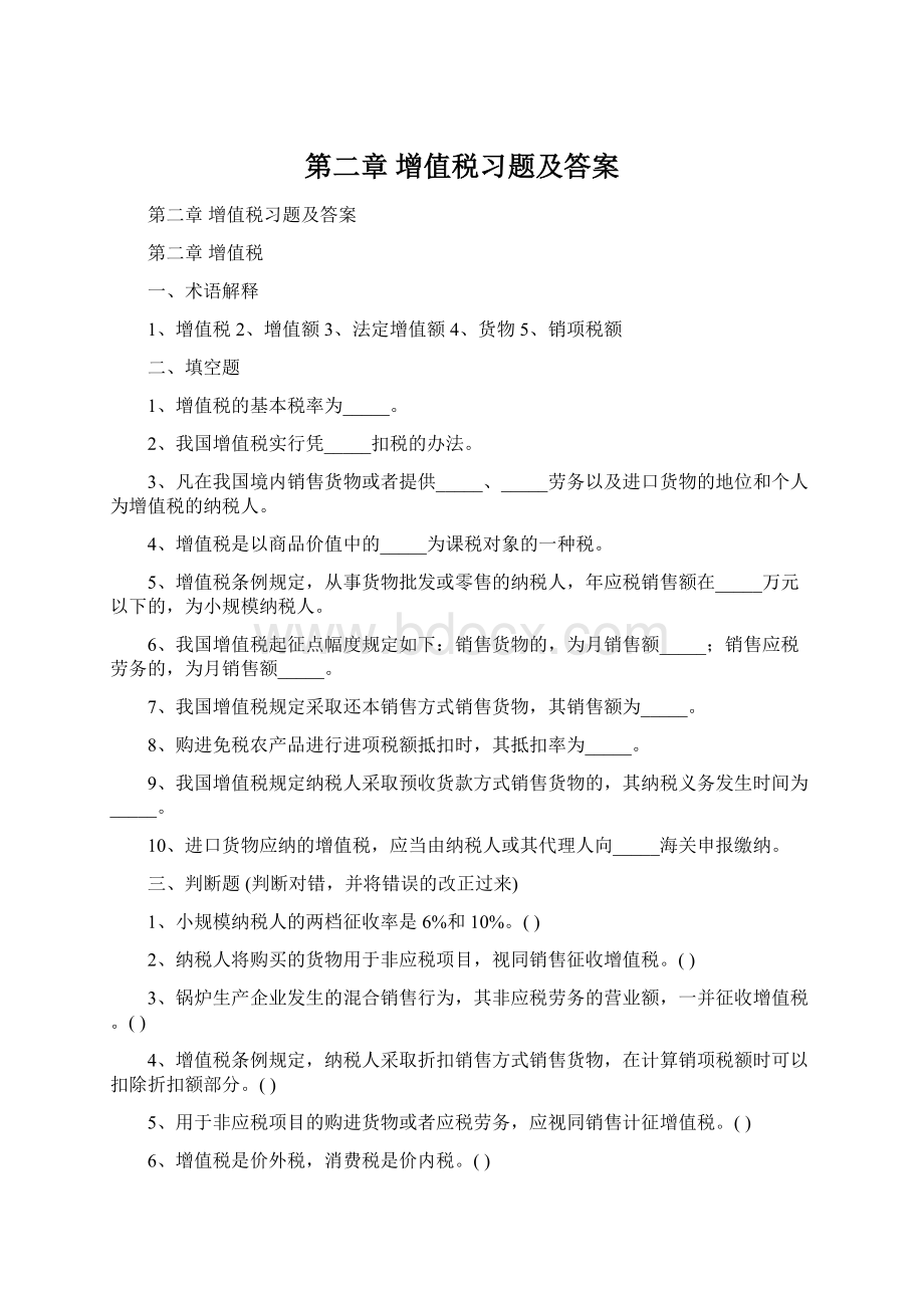 第二章增值税习题及答案Word文档下载推荐.docx_第1页