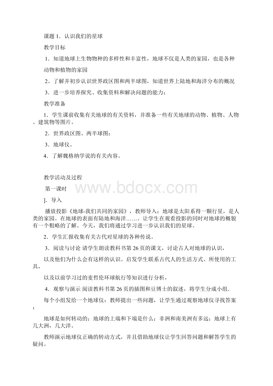 北师大版品德与社会六年级下册全册教案教学设计.docx_第3页