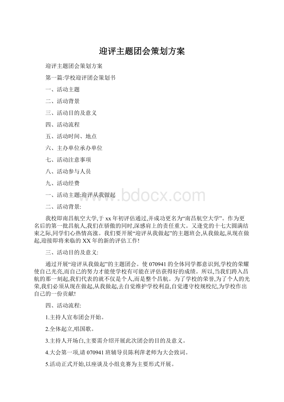 迎评主题团会策划方案Word文档格式.docx