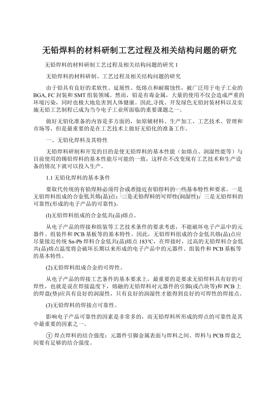 无铅焊料的材料研制工艺过程及相关结构问题的研究Word下载.docx