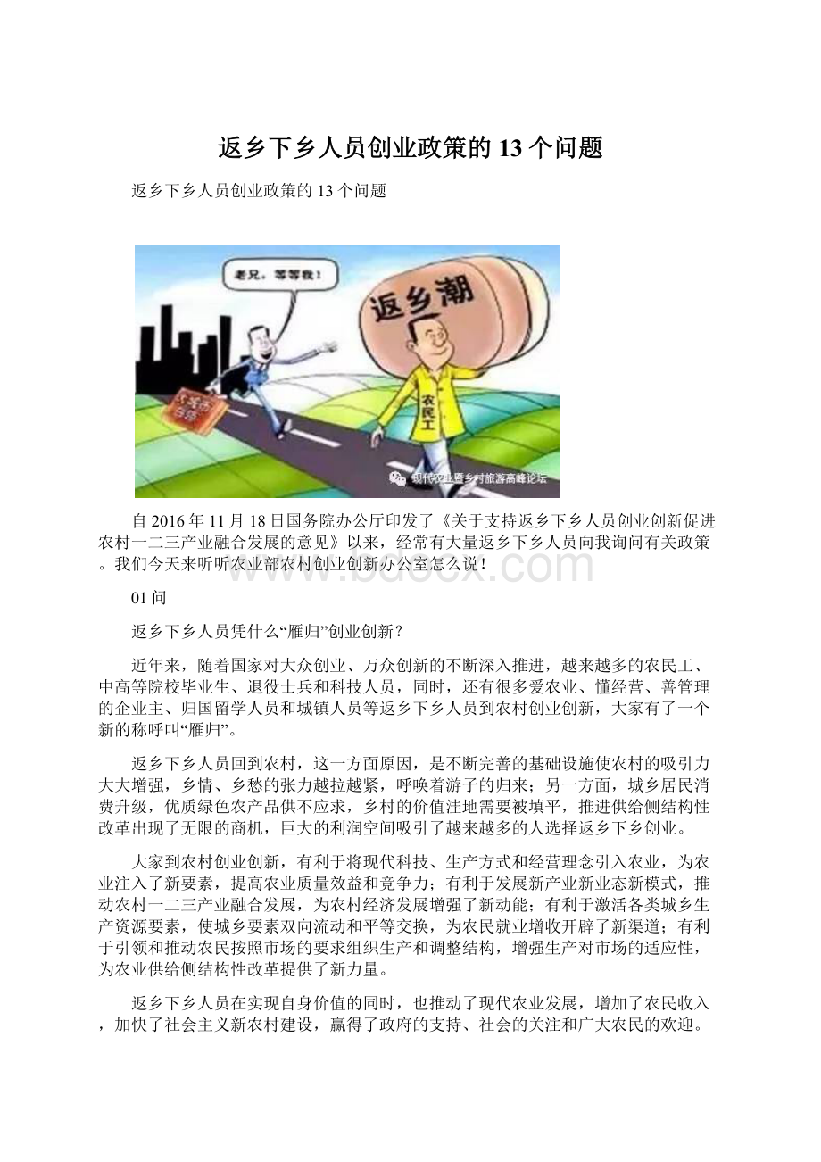 返乡下乡人员创业政策的13个问题.docx_第1页