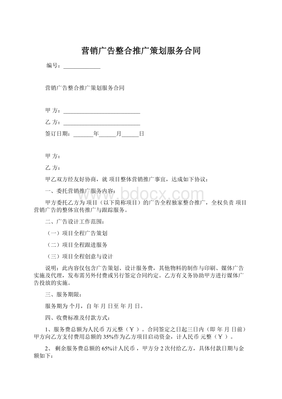 营销广告整合推广策划服务合同.docx_第1页