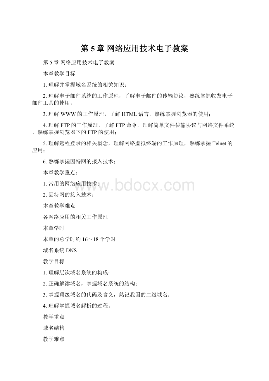 第5章网络应用技术电子教案.docx