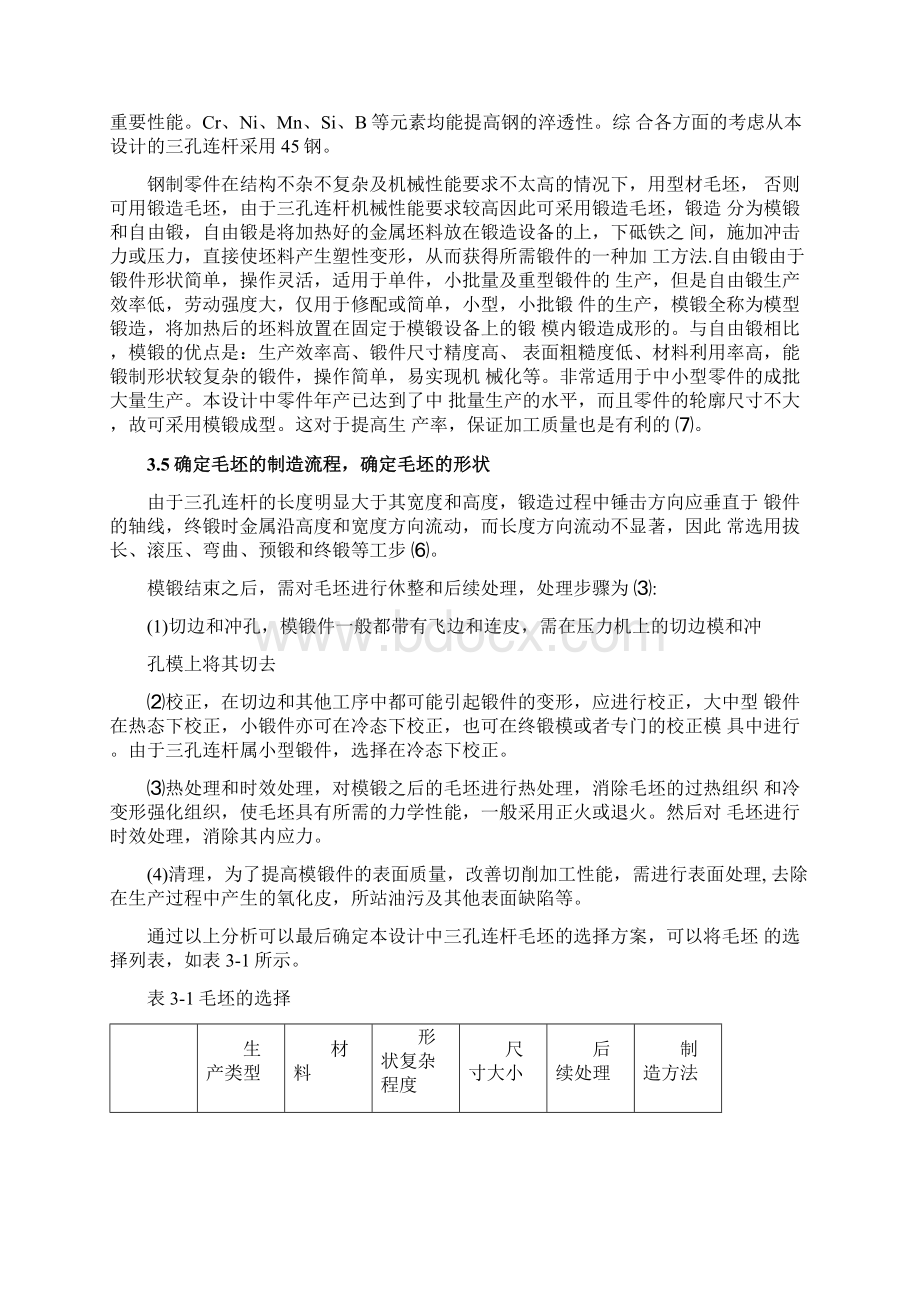 三孔连杆加工工艺及夹具设计.docx_第3页