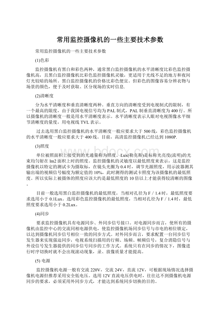 常用监控摄像机的一些主要技术参数.docx