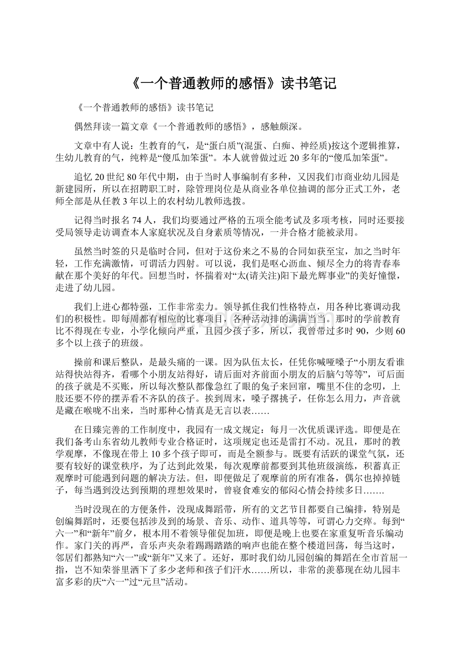 《一个普通教师的感悟》读书笔记文档格式.docx_第1页