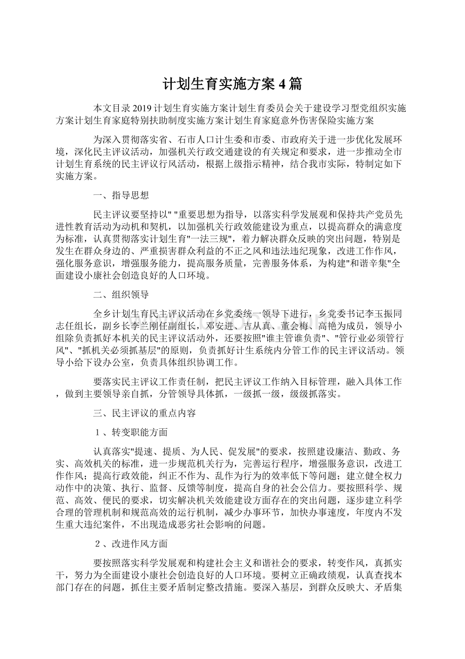 计划生育实施方案4篇文档格式.docx