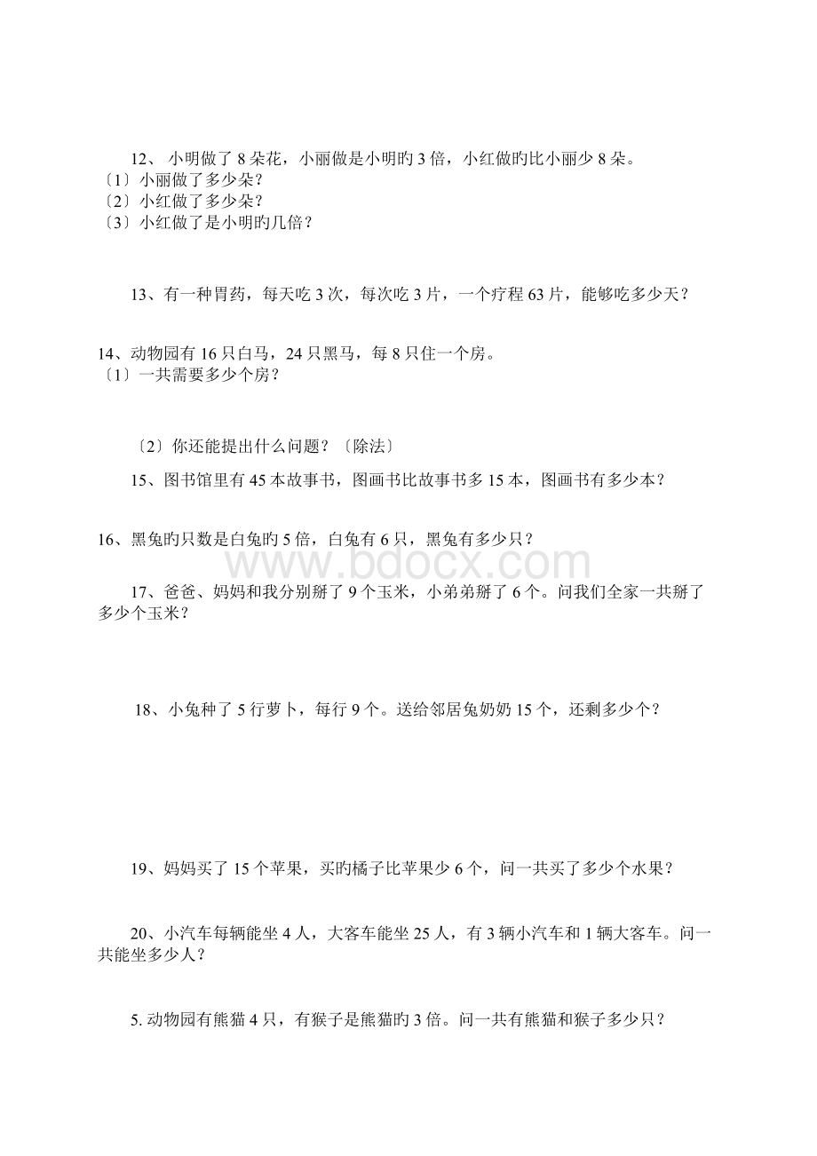 二年级数学下册应用题专项练习docWord下载.docx_第2页