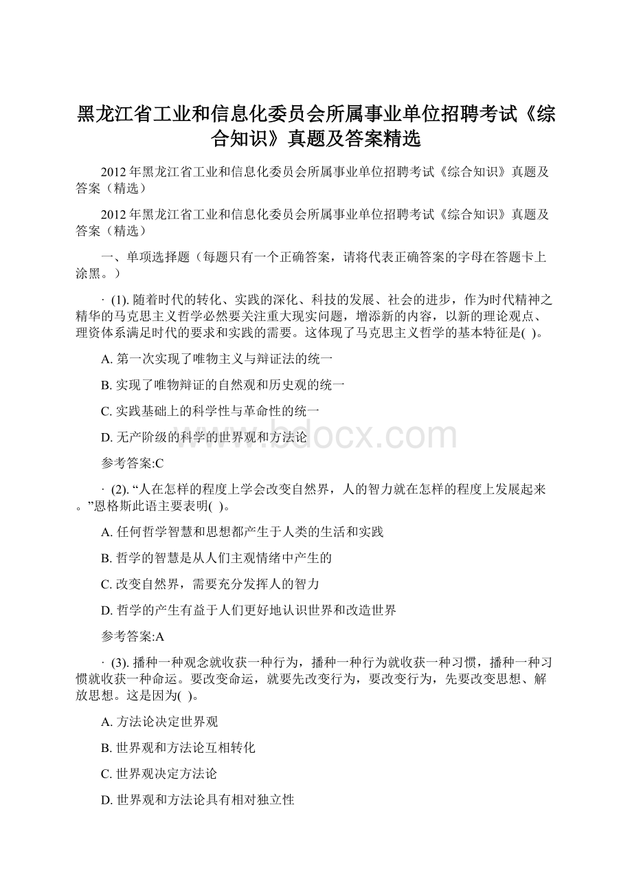 黑龙江省工业和信息化委员会所属事业单位招聘考试《综合知识》真题及答案精选.docx_第1页