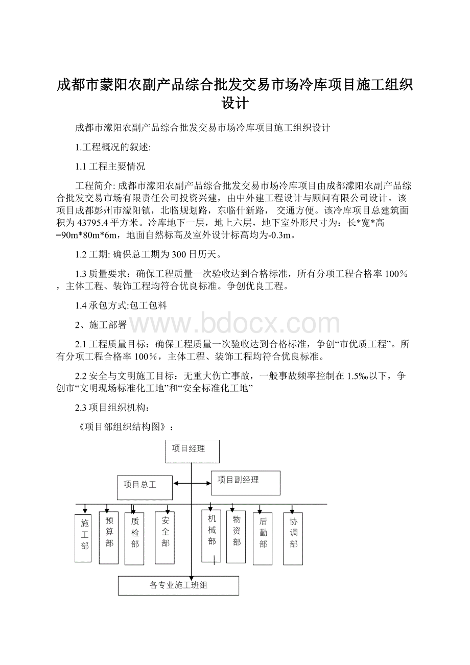 成都市蒙阳农副产品综合批发交易市场冷库项目施工组织设计.docx_第1页