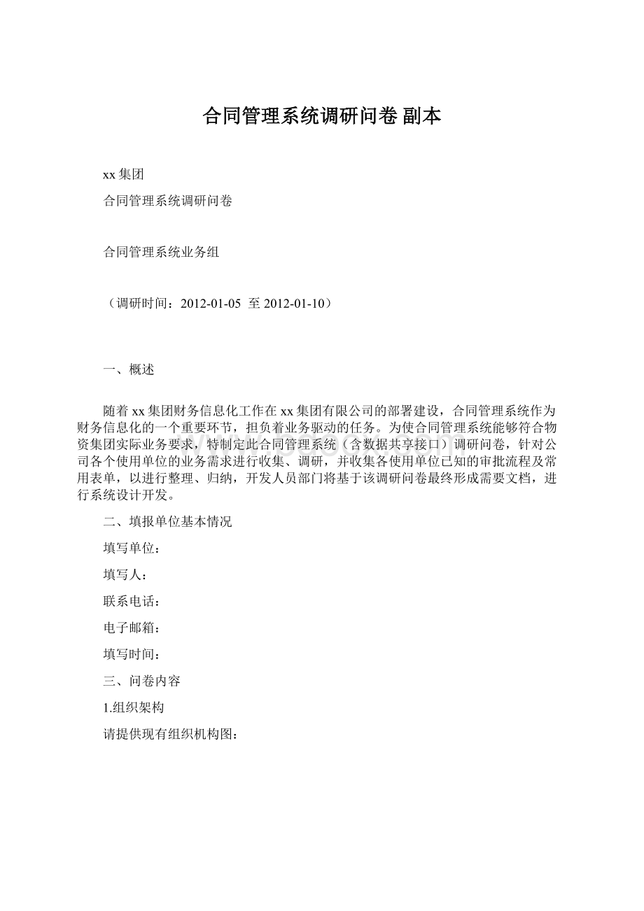 合同管理系统调研问卷副本文档格式.docx