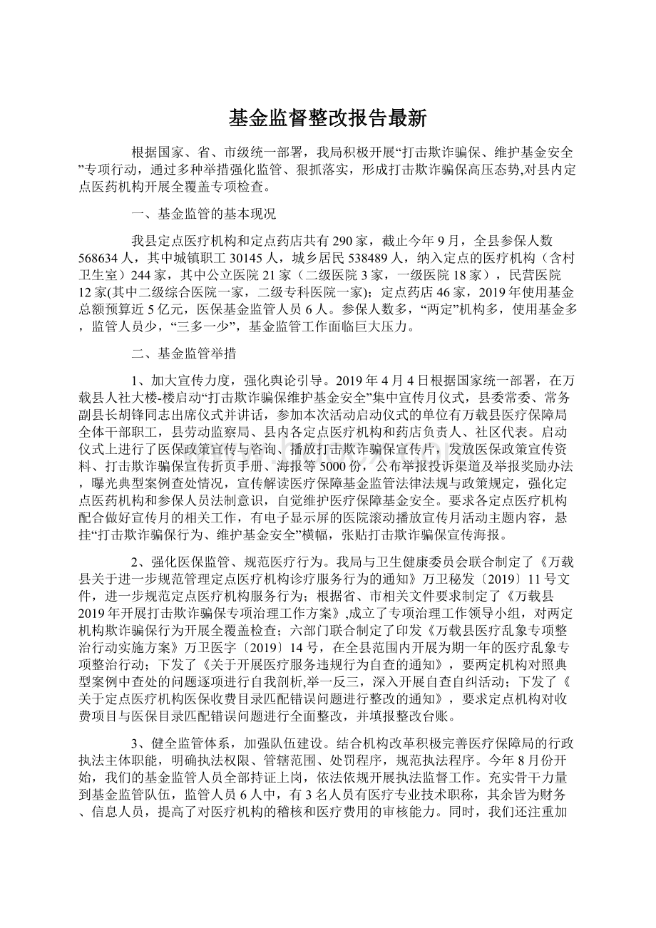 基金监督整改报告最新.docx_第1页