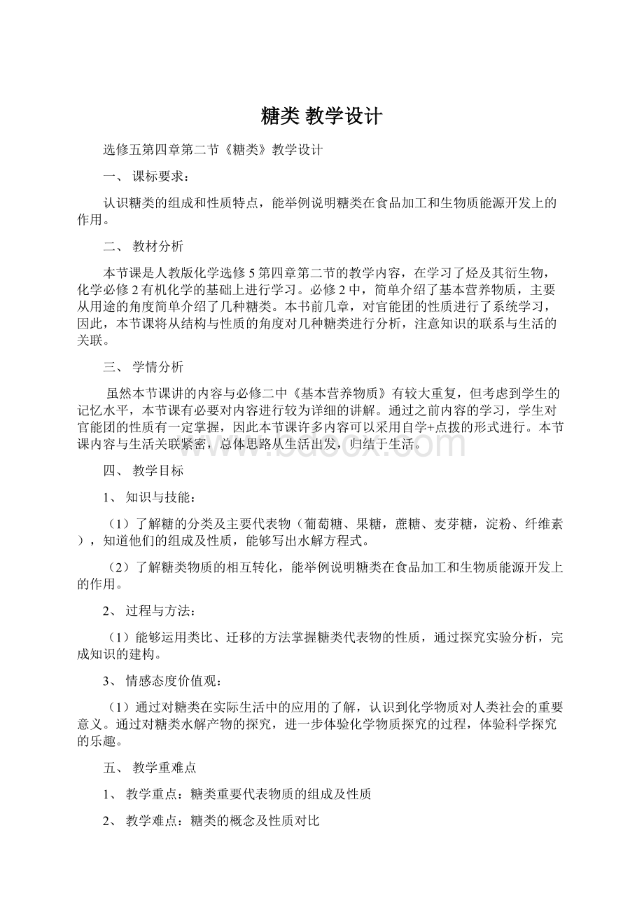 糖类 教学设计Word文档格式.docx