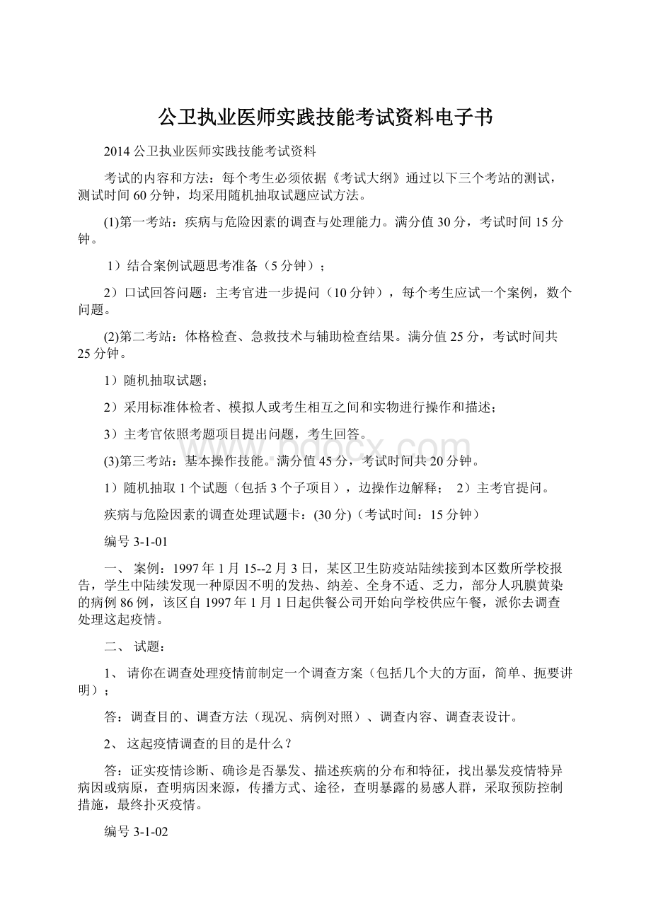 公卫执业医师实践技能考试资料电子书.docx_第1页