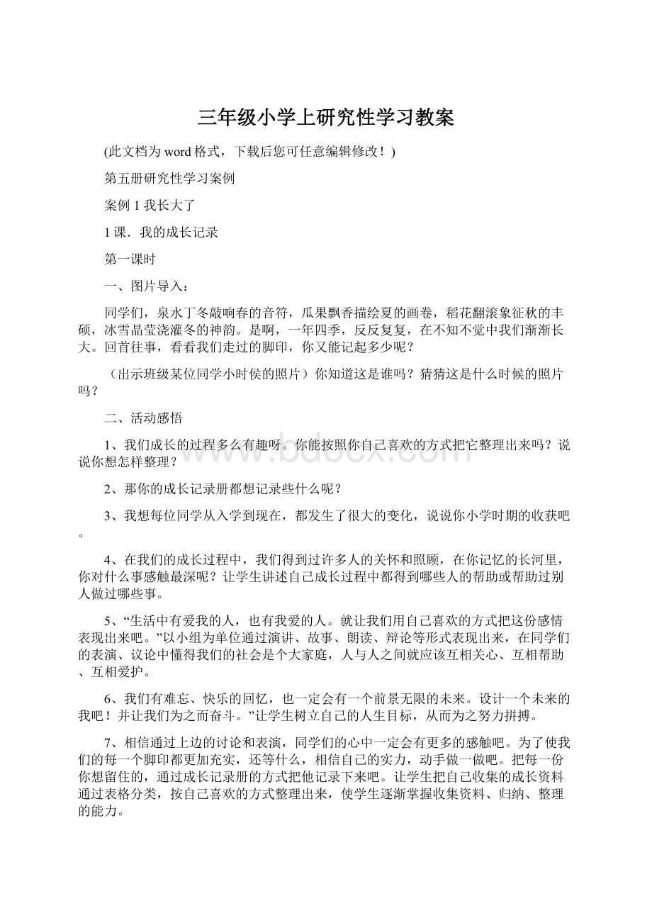 三年级小学上研究性学习教案.docx