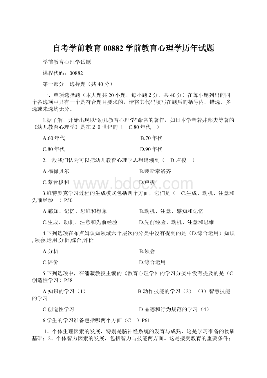 自考学前教育00882学前教育心理学历年试题Word文档下载推荐.docx_第1页