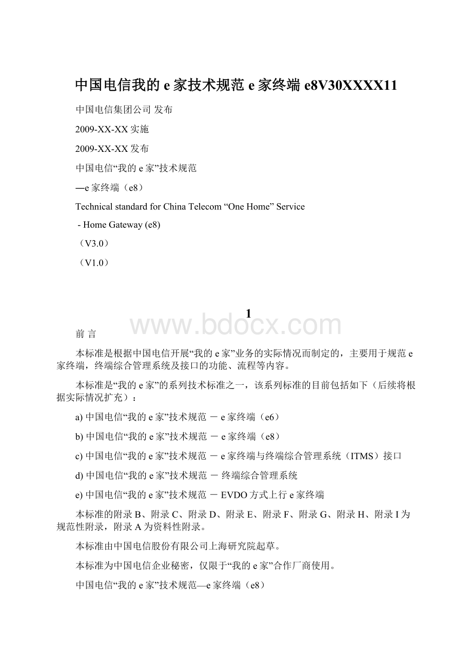 中国电信我的e家技术规范e家终端e8V30XXXX11.docx_第1页