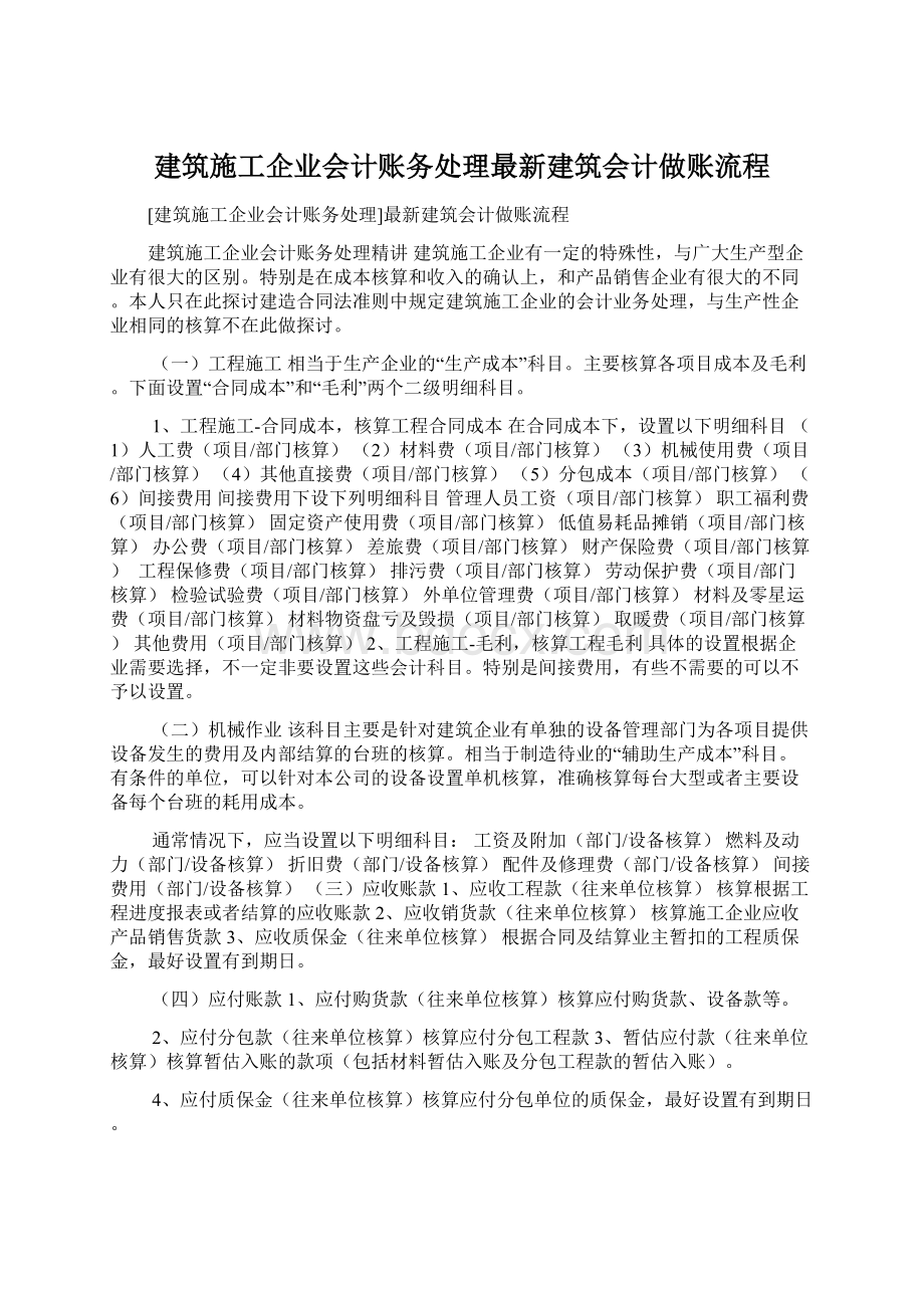 建筑施工企业会计账务处理最新建筑会计做账流程Word格式文档下载.docx_第1页