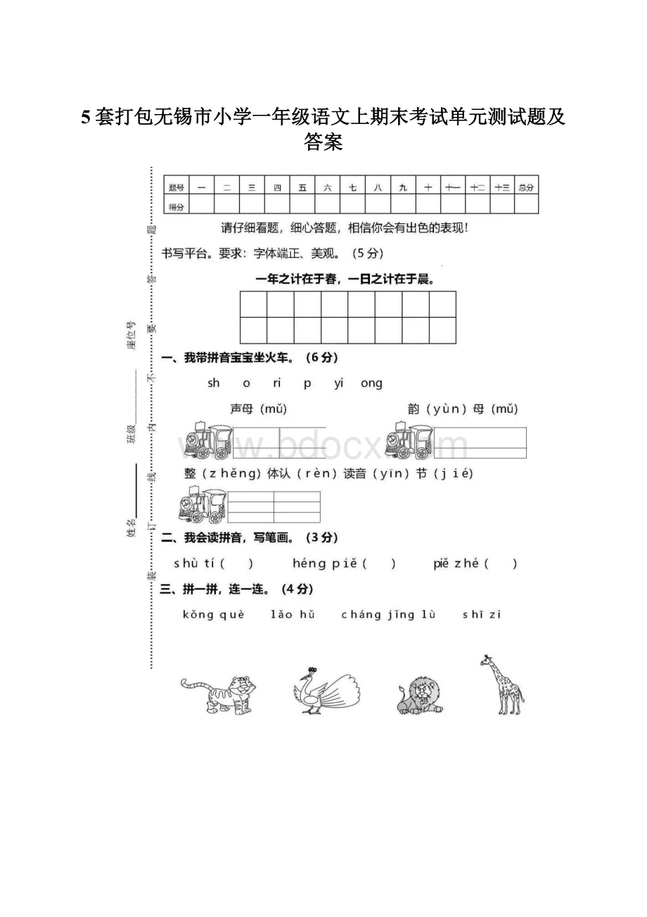 5套打包无锡市小学一年级语文上期末考试单元测试题及答案Word文件下载.docx_第1页