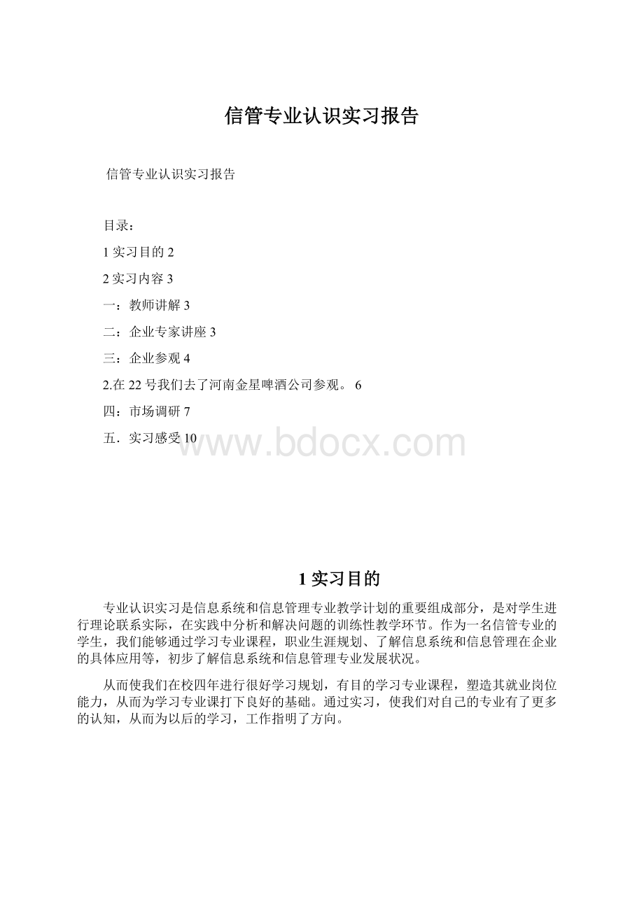 信管专业认识实习报告.docx_第1页