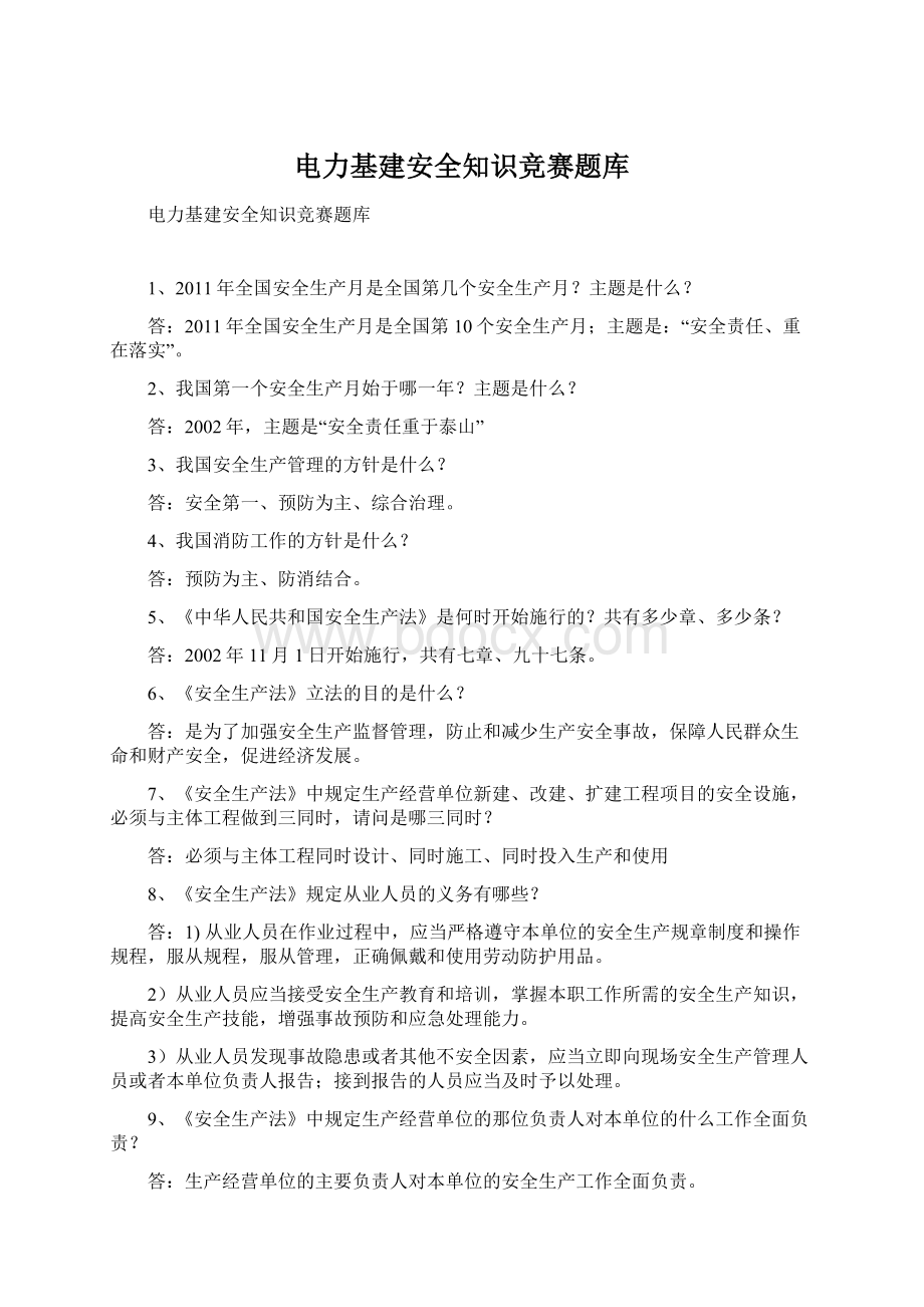 电力基建安全知识竞赛题库.docx_第1页