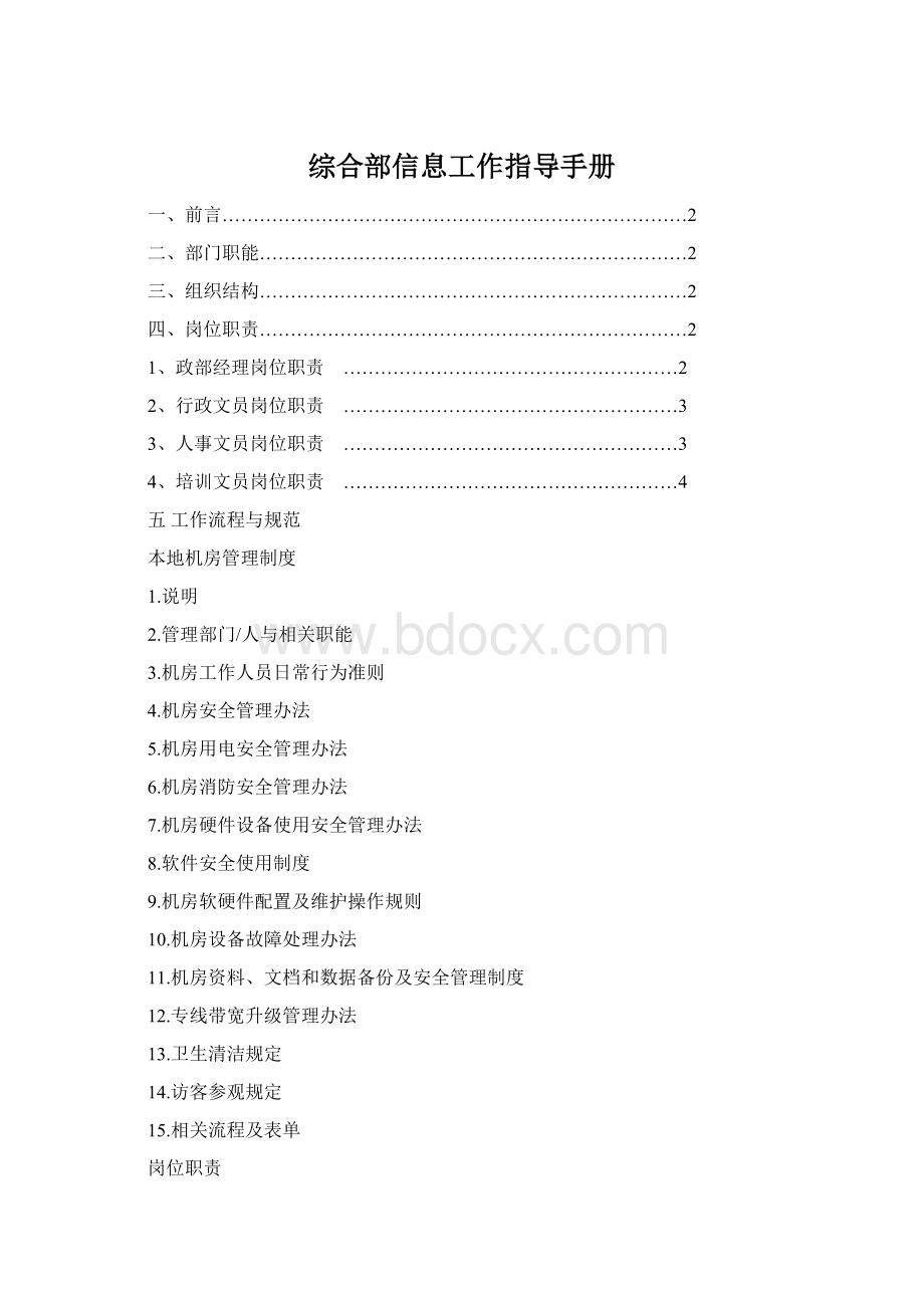 综合部信息工作指导手册.docx_第1页