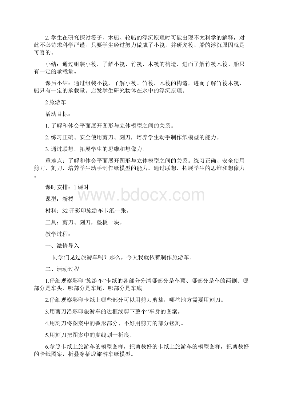 西师版小学一年级手工教案Word格式文档下载.docx_第2页