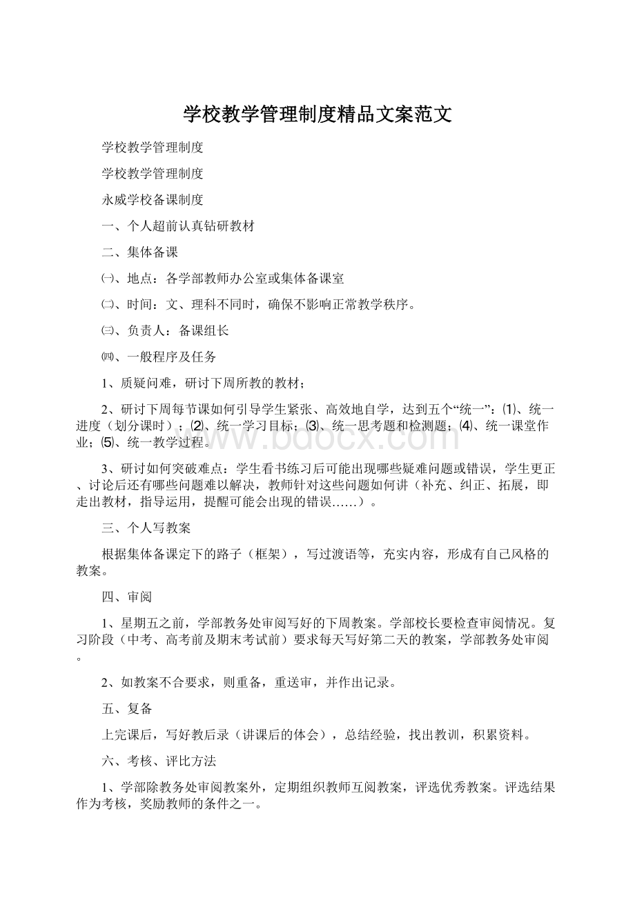 学校教学管理制度精品文案范文Word文档下载推荐.docx