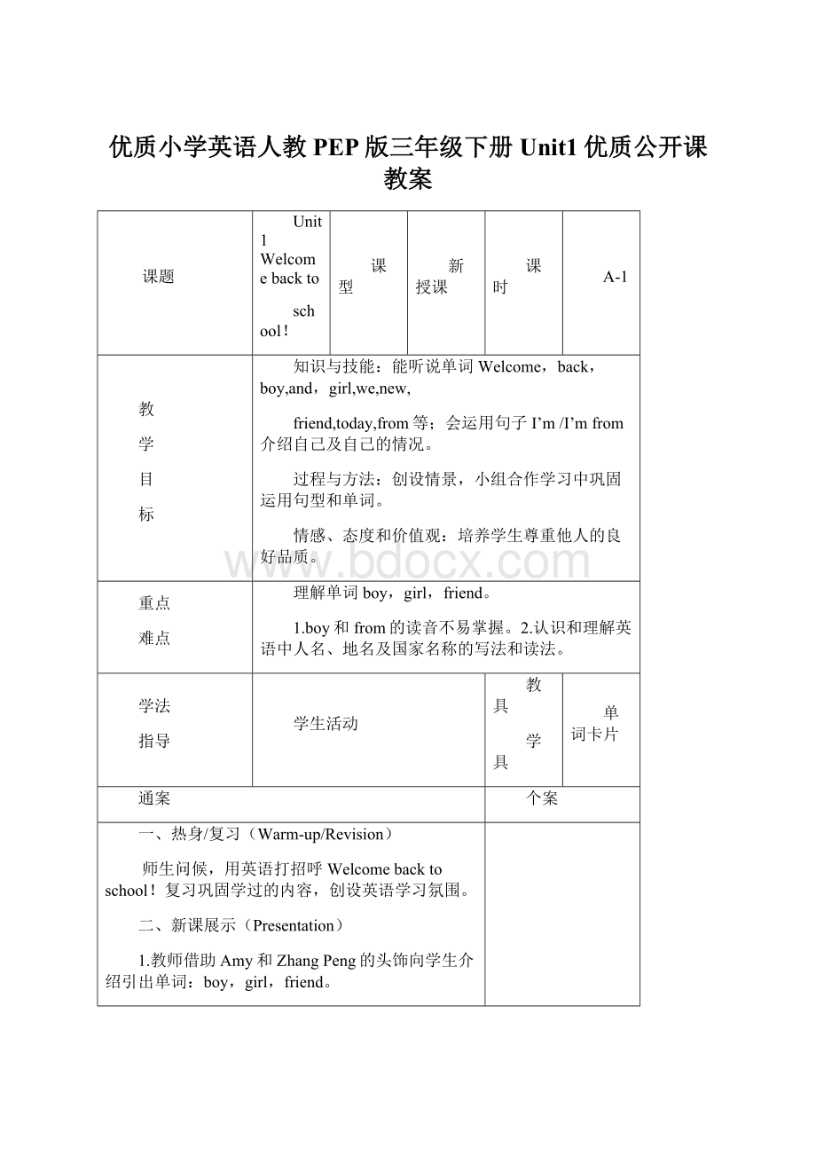 优质小学英语人教PEP版三年级下册Unit1优质公开课教案Word下载.docx_第1页