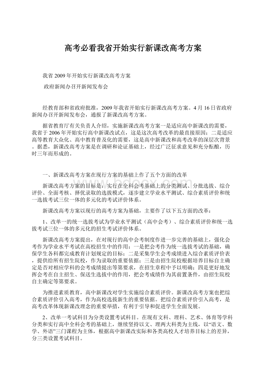 高考必看我省开始实行新课改高考方案.docx