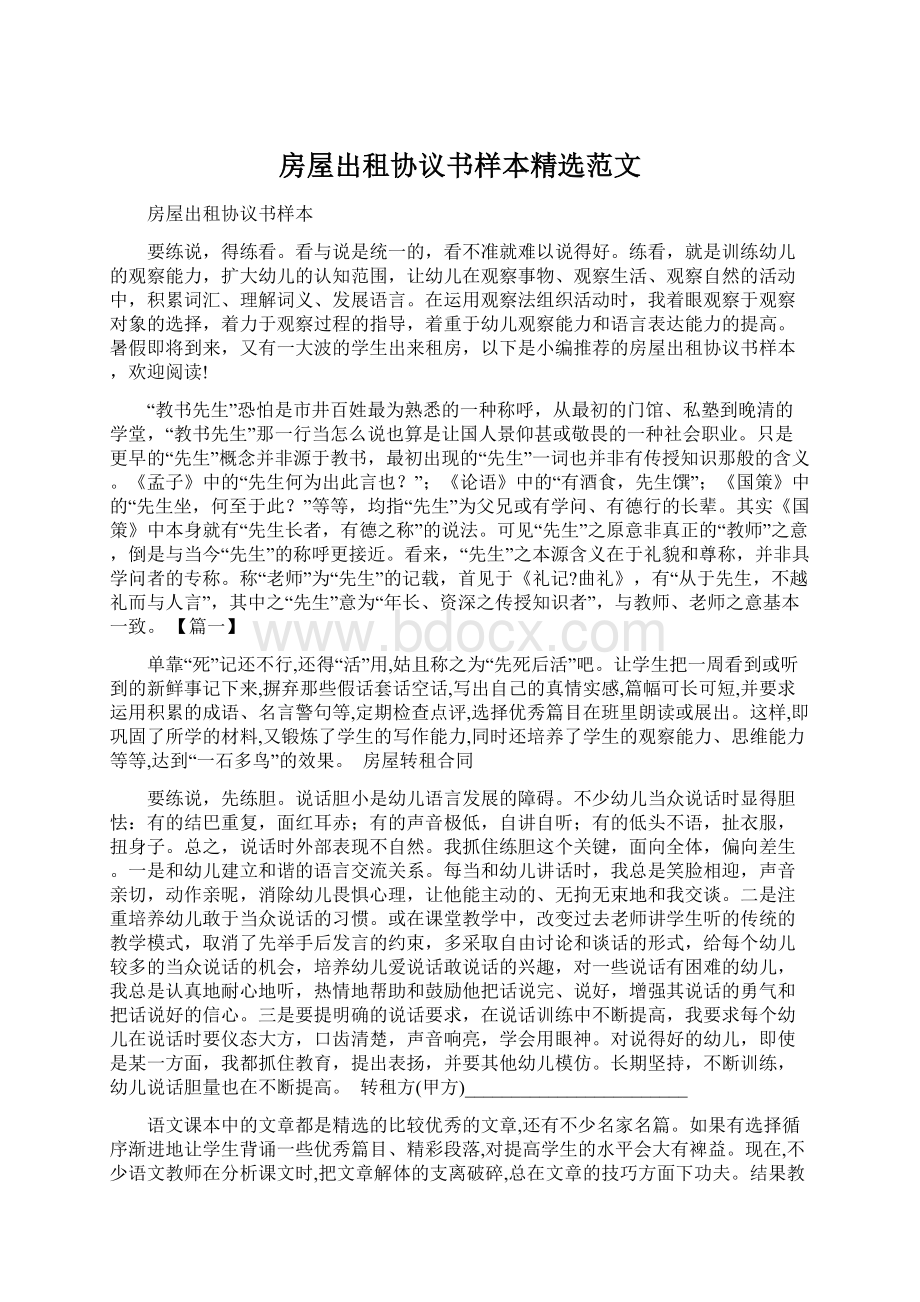 房屋出租协议书样本精选范文.docx_第1页